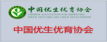 中国优生优育协会